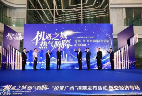廣州舉辦低空經濟產業招商發布專場活動