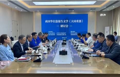 長篇報告文學《大國重器》研討會在沈鼓集團舉辦