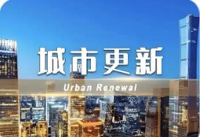 未來五年城市這樣更新！四部門詳解