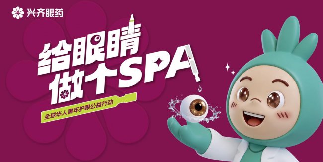興齊眼藥攜手金犢獎“給眼睛做個SPA”公益行動走進全國11省區13城大學校園