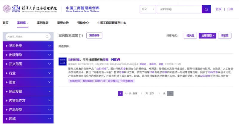 重磅發布！清華案例庫正式上線《動碼印章：用科技顛覆傳統印章》