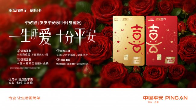 一生所愛 十分平安 平安銀行發布全國首張甜蜜經濟主題信用卡