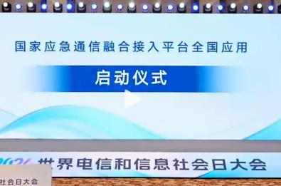 一套應急基站實現“全網通”，國家應急通信融合接入平臺啟動全國應用