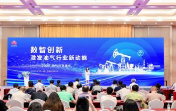 2026油氣行業峰會召開 解鎖數智轉型高質量發展新路徑