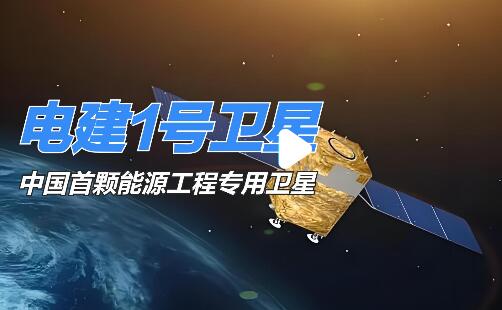 我國首顆能源工程專用衛星“電建一號”成功發射
