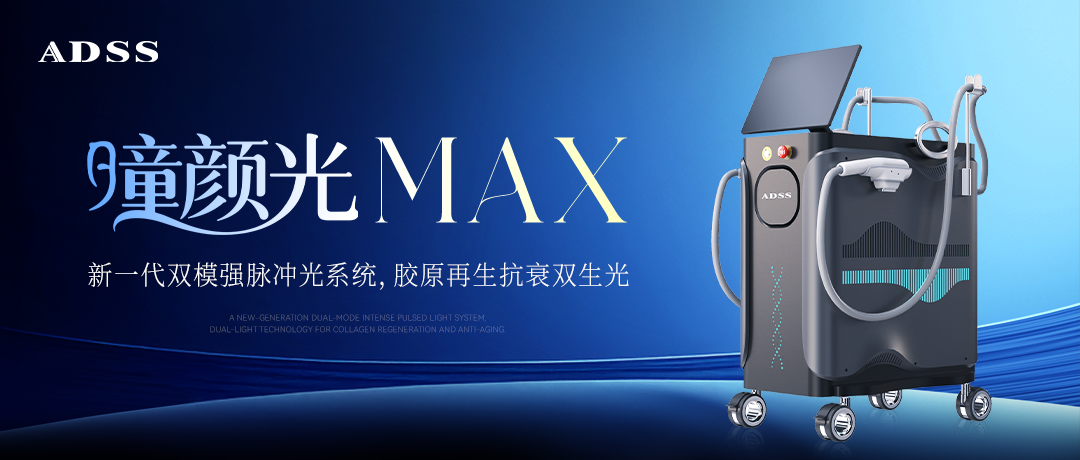 破局光電抗老，雙光重塑膠原力丨北京安德光電集團 童顏光 MAX 重磅登場
