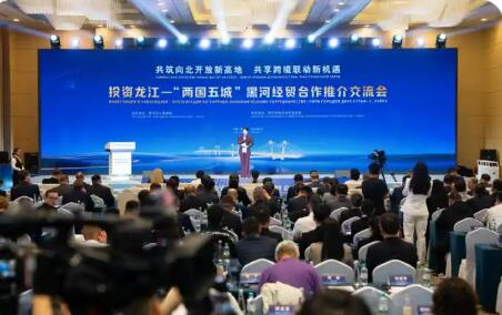 投資龍江—“兩國五城”黑河經貿合作推介交流會舉辦