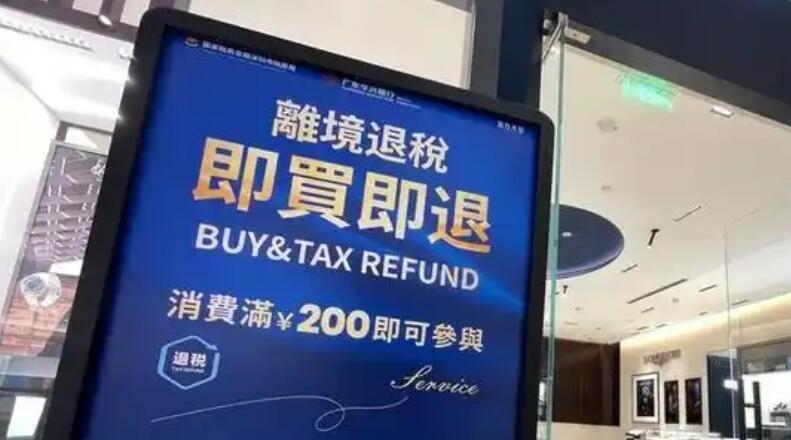 離境退稅措施加力優化