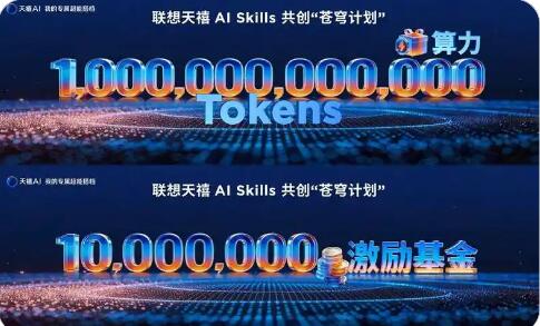 聯想啟動“蒼穹計劃” 將投入1萬億Token算力