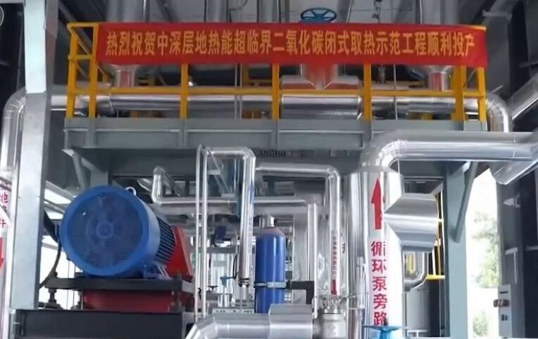 我國首個二氧化碳地熱能項目投產