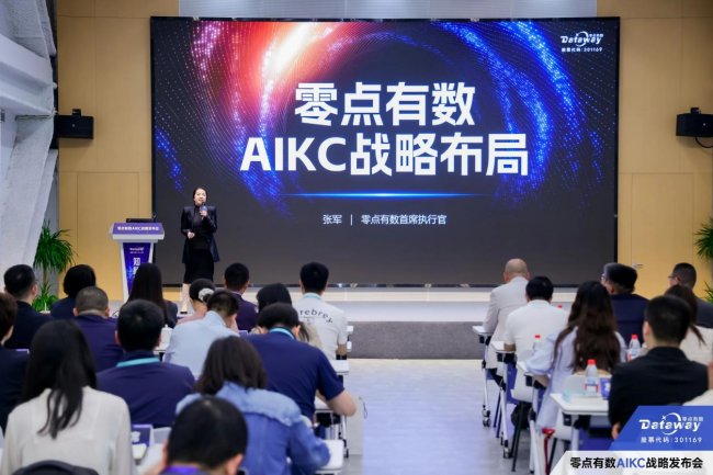 零點有數人工智能新戰略發布，助力首發AIKC用戶在更多行業快速崛起