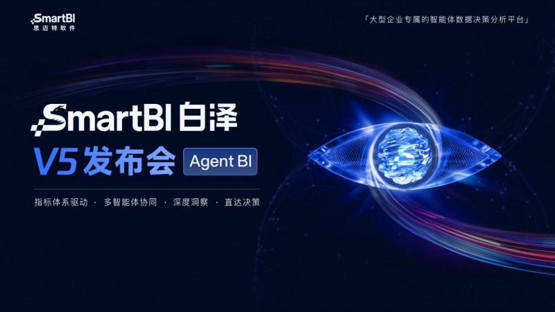 思邁特SmartBI白澤V5正式發布  企業級Agent BI規模化落地進入加速期