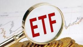 ETF“馬太效應”加劇 中小機構直面“生存大考”