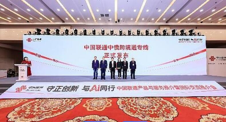 打通向北開放“數字出海口” 中國聯通發布中俄跨境通專線