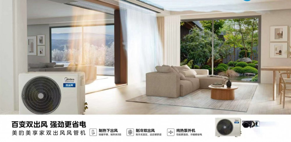 618抄作業｜美的中央空調618搶跑穩坐多平臺熱銷榜第一，美的雙出風風管機終結“頭熱腳冷”