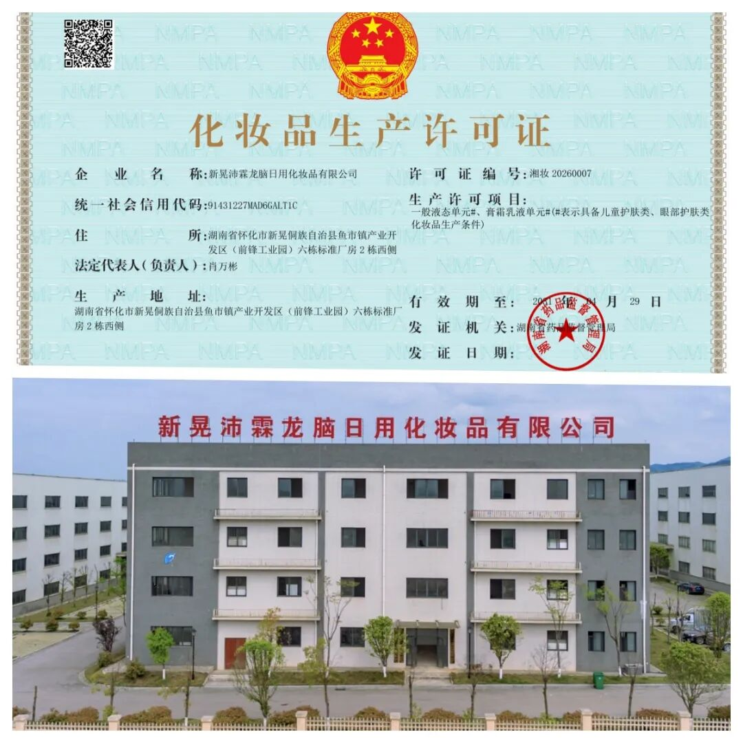 喜訊！沛霖龍腦榮獲化妝品生產許可證，以源頭實力守護龍腦國貨品質