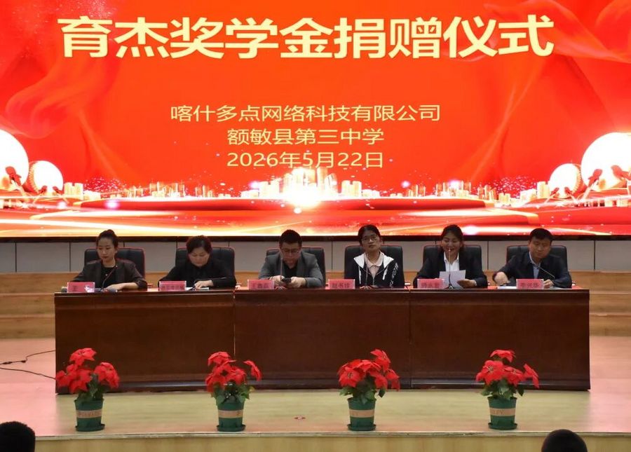 愛心助學筑夢行 公益善舉暖校園——額敏縣四所學校獲育杰獎學金專項公益資助