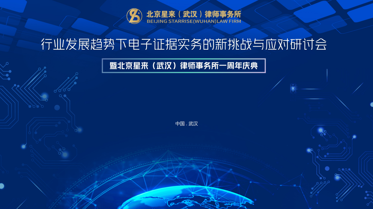 聚焦電子證據新挑戰，共賀星來（武漢）律所成立一周年 —— 行業研討會暨周年慶典圓滿落幕
