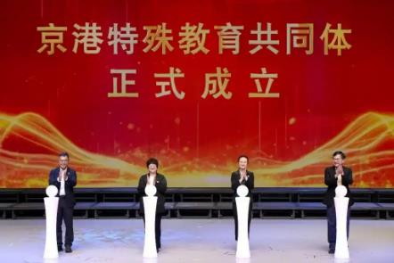 京港特殊教育共同體成立