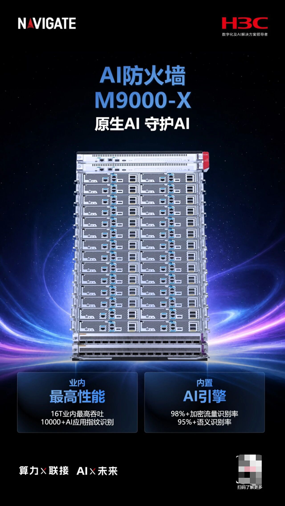 領航者峰會 2026｜新華三發布業界最高性能AI防火墻及智能體安全防護體系
