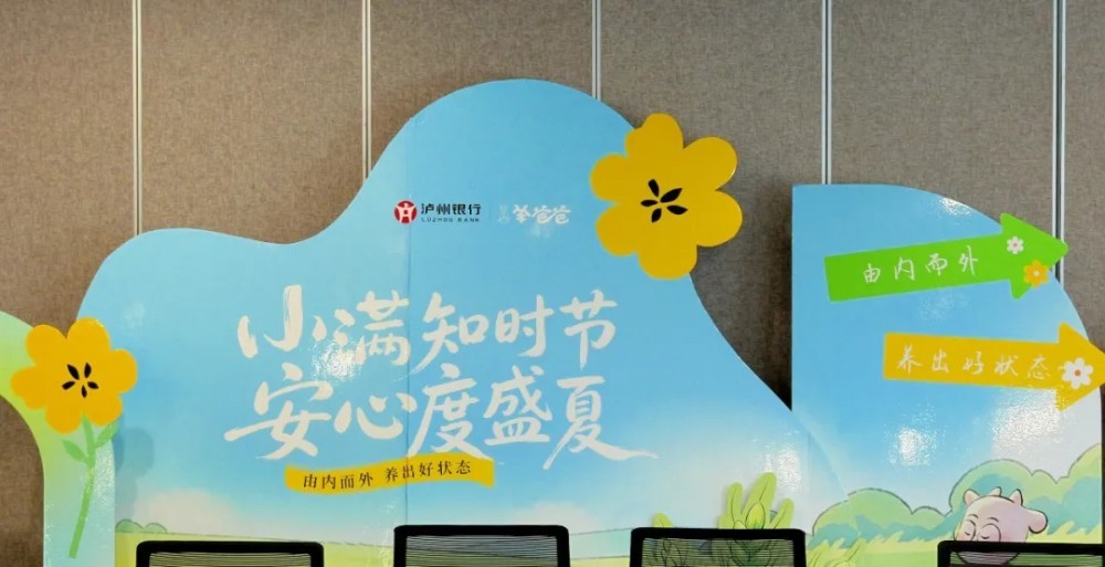 小滿雅集，養心正念——羊爸爸攜手瀘州銀行，開啟夏日養生之旅