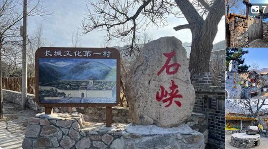 長城腳下石峽村：告別“空心村”喜迎“八方客”