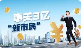 上學、參保、看病報銷…這部《意見》給“新市民”底氣