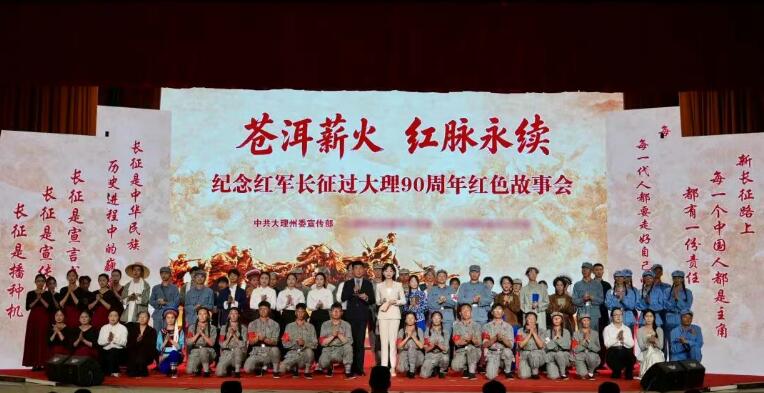蒼洱薪火·紅脈永續——紀念紅軍長征過大理90周年紅色故事會高校專場舉行