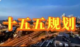 全國31省份“十五五”規劃綱要全部發布