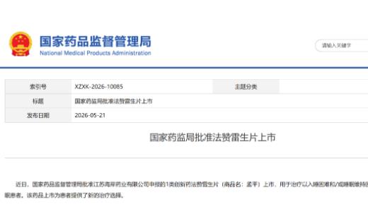 治療失眠1類創新藥法贊雷生片獲批上市