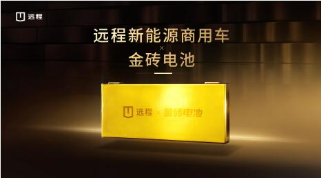 技術賦能乘商融合，吉利遠程新能源商用車正式搭載金磚電池