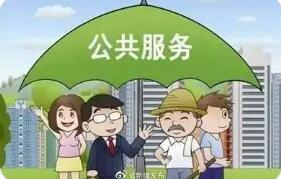 聚焦6個方面 解決痛點難點問題 我國推進基本公共服務“隨人走”