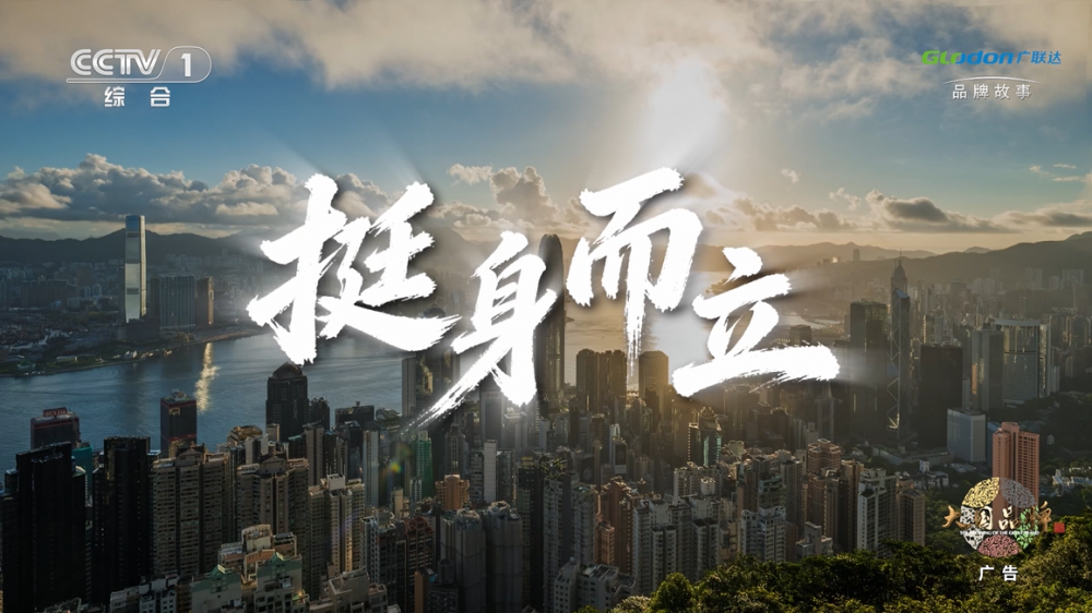 廣聯達《挺身而立》登陸央視，以產業AI回應建筑業未來之問