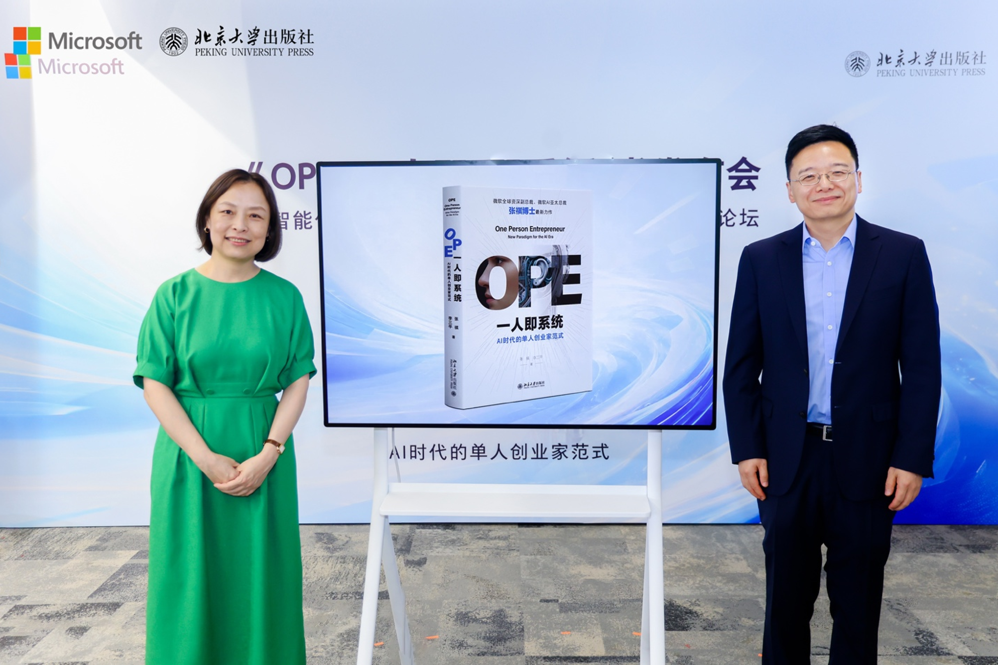 一人即系統 · 共創智能文明 北大出版社《OPE一人即系統》新書發布暨智能體時代圓桌論壇成功舉辦