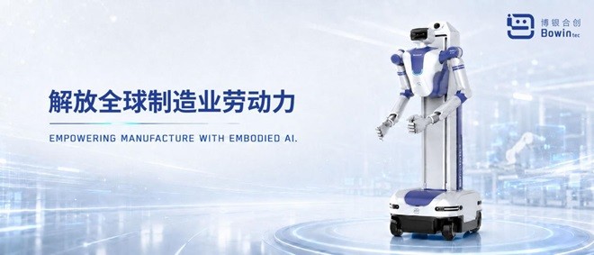 博銀合創推進工業具身智能進入真實工廠，加速落地交付