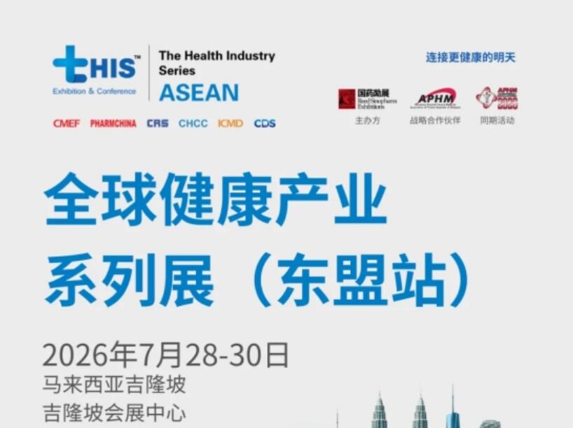 聚集東盟醫療市場! 7月tHIS ASEAN2026全球健康產業系列展(東盟站)火熱報名中！