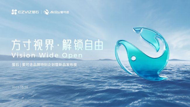 螢石推出子品牌Akiitu愛可途，發布 AI穿戴Vlog相機與安全運動4G手表