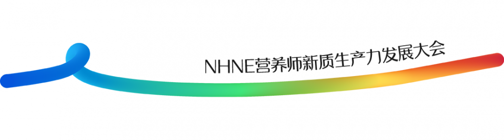 圓滿落幕 | 第四屆NHNE營養師新質生產力發展大會，讓營養真正“在場”