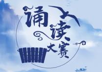 第八屆中華經典誦寫講大賽啟幕
