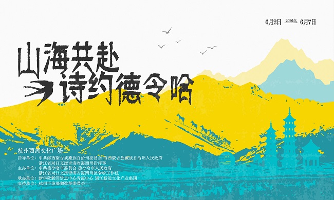 杭州人請查收：一份來自德令哈的非遺與風物之約