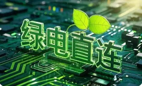 綠電直連進入“一對多”共享時代