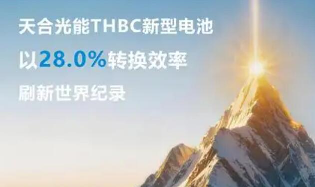 晶硅光伏電池轉換效率首破28% THBC如何打破光伏效率“天花板”