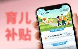 中央財政下達育兒補貼補助資金999億元