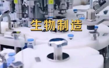 生物制造產業潛力無限