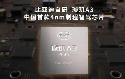 比亞迪發布中國首款4nm智駕芯片