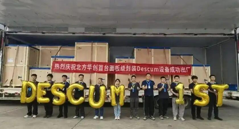北方華創首臺面板級封裝去膠設備出廠