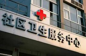 我國進一步健全城市社區衛生服務體系