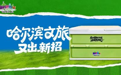 暖心寵粉 哈爾濱文旅推出“東北超露營禮盒”