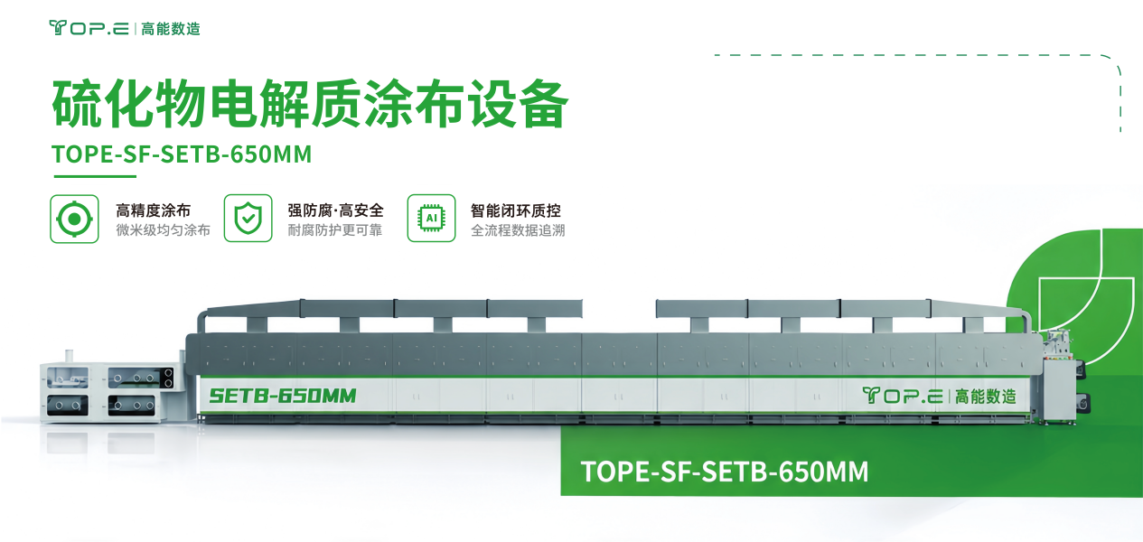 高能數造硫化物電解質膜量產利器 | 賦能干濕結合路線 加速全固態電池落地