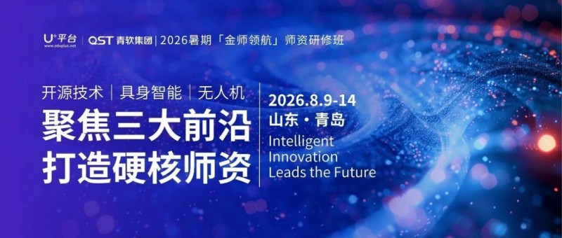 青軟「金師領航」高校師資研修班，打造高校新工科方向“備課作戰包”